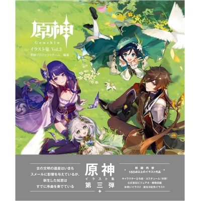 【画集・イラスト集】原神イラスト集Vol.3