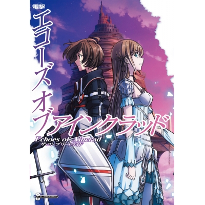 【攻略本】Echoes of Aincrad ザ・コンプリートガイド