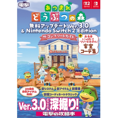 【攻略本】あつまれ どうぶつの森 無料アップデート Ver.3.0 & Nintendo Switch 2 Edition ザ・コンプリートガイド + お手本いっぱい! リゾートホテル客室コーデ集