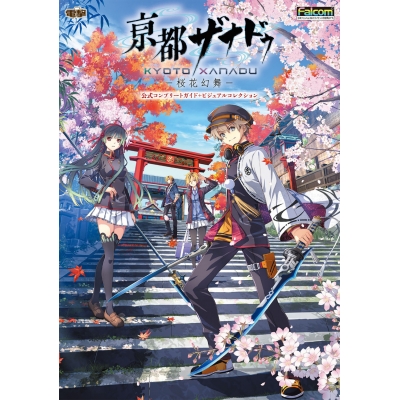 【その他(書籍)】亰都ザナドゥ -桜花幻舞- 公式コンプリートガイド+ビジュアルコレクション