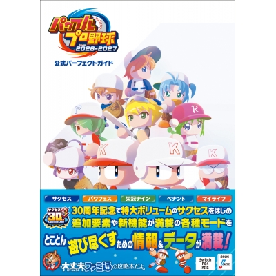 【攻略本】パワフルプロ野球2026-2027 公式パーフェクトガイド