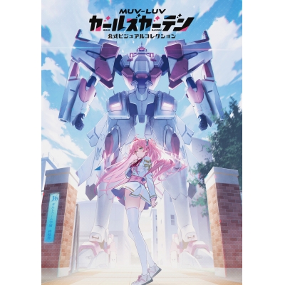 【画集・イラスト集】マブラヴ ガールズガーデン 公式ビジュアルコレクション