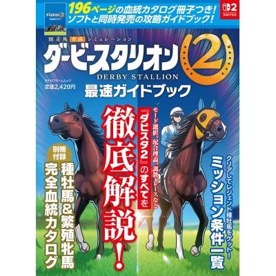 【ムック】ダービースタリオン2 最速ガイドブック