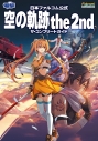 【攻略本】日本ファルコム公式 空の軌跡 the 2nd ザ・コンプリートガイドの画像