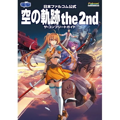 【攻略本】日本ファルコム公式 空の軌跡 the 2nd ザ・コンプリートガイド