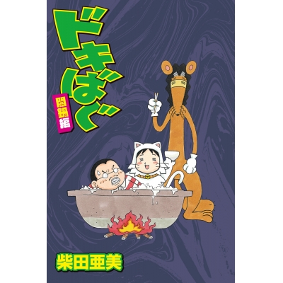 【コミック】ドキばぐ闇鍋編