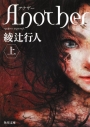 【小説】Another(上)の画像