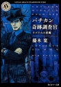 【小説】バチカン奇跡調査官 ラプラスの悪魔の画像