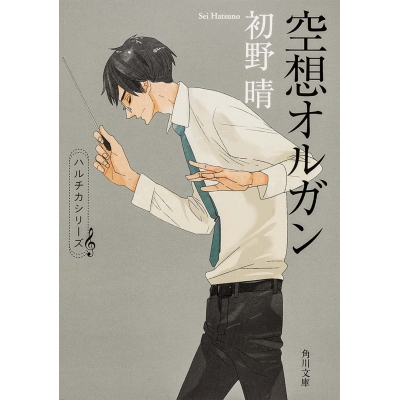 【小説】ハルチカシリーズ 空想オルガン