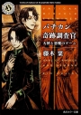 【小説】バチカン奇跡調査官 天使と悪魔のゲームの画像