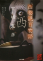 【小説】西巷説百物語の画像