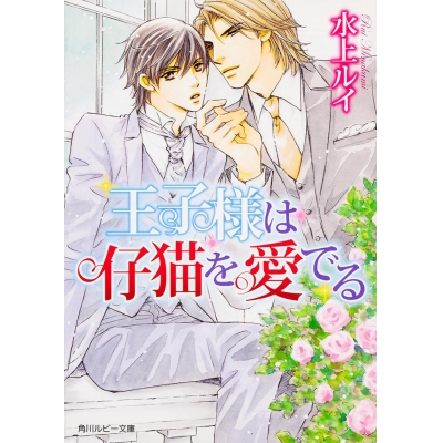【小説】王子様は仔猫を愛でる