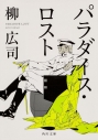 【小説】パラダイス・ロスト ジョーカー・ゲームシリーズの画像