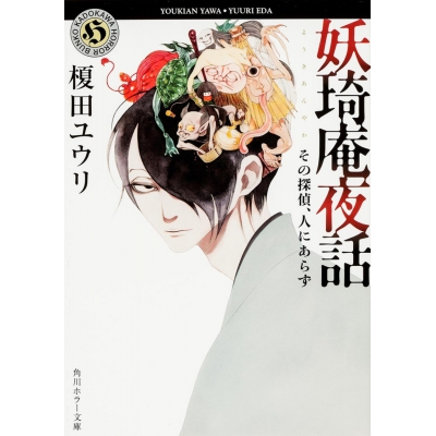 【小説】妖奇庵夜話 その探偵、人にあらず