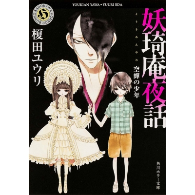【小説】妖奇庵夜話 空蝉の少年