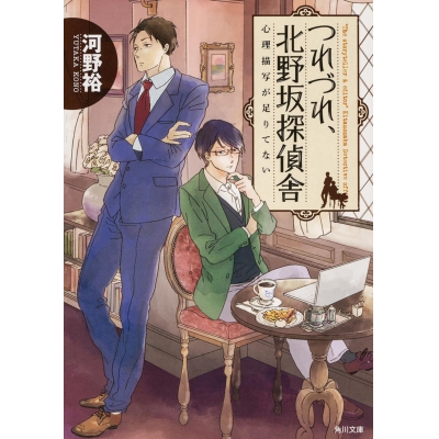 【小説】つれづれ、北野坂探偵舎 心理描写が足りてない