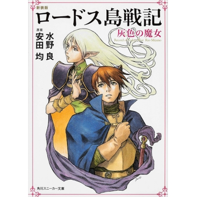 【小説】新装版 ロードス島戦記 灰色の魔女