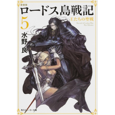 【小説】新装版 ロードス島戦記(5) 王たちの聖戦