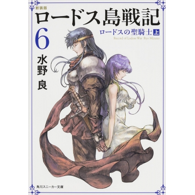 【小説】新装版 ロードス島戦記(6) ロードスの聖騎士(上)