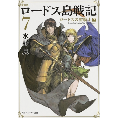 【小説】新装版 ロードス島戦記(7) ロードスの聖騎士(下)