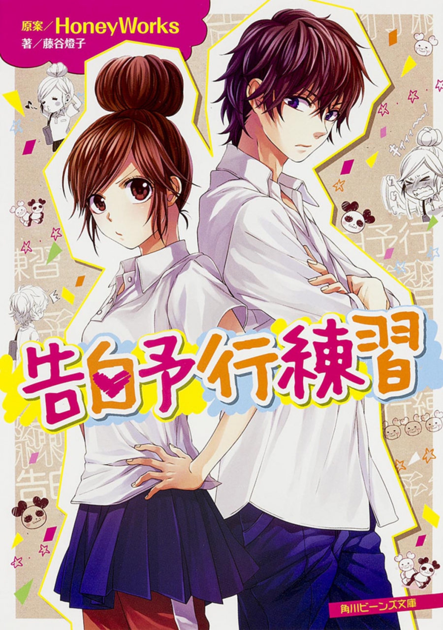 【小説】告白予行練習