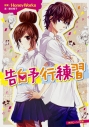 【小説】告白予行練習の画像