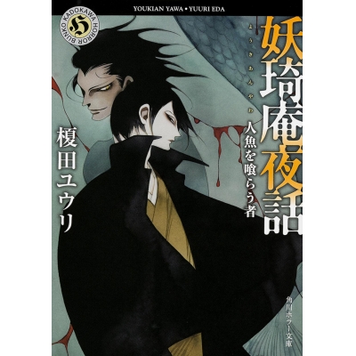 【小説】妖奇庵夜話 人魚を喰らう者