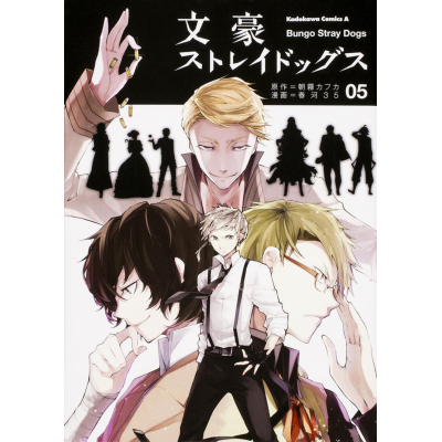 【コミック】文豪ストレイドッグス(5)