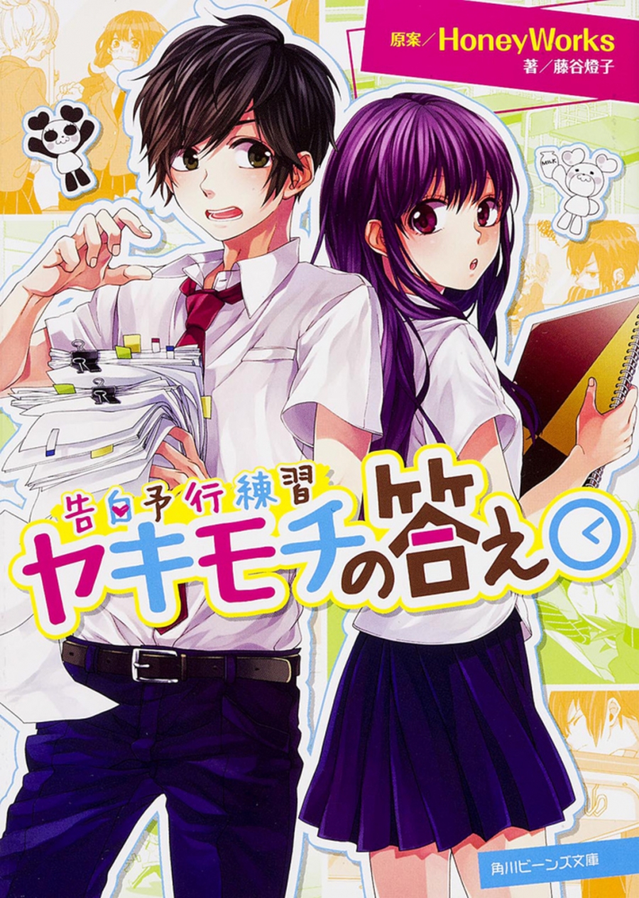 【小説】告白予行練習 ヤキモチの答え