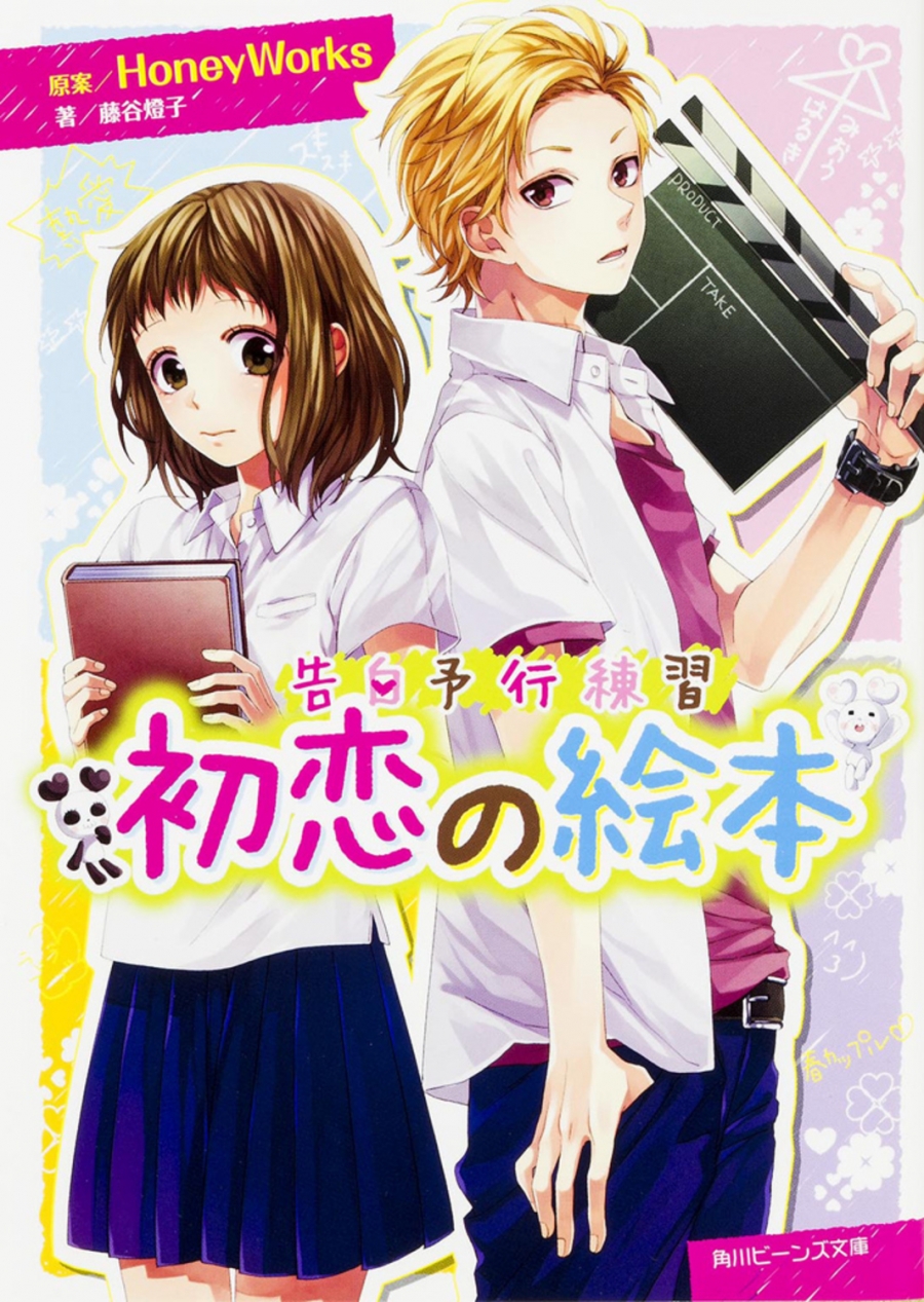 【小説】告白予行練習 初恋の絵本