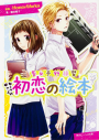 【小説】告白予行練習 初恋の絵本の画像