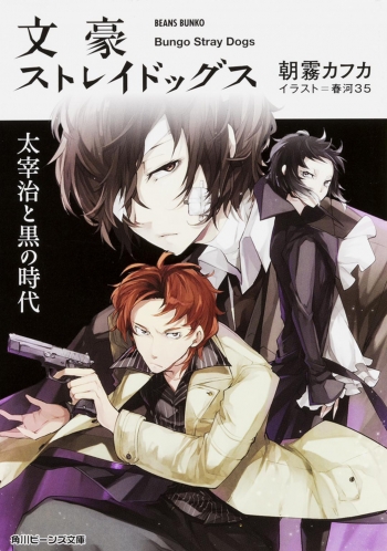 小説】文豪ストレイドッグス 太宰治と黒の時代 | アニメイト