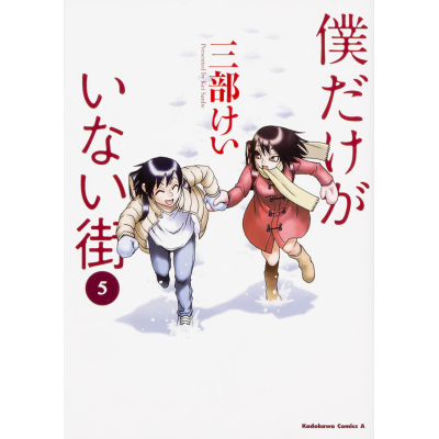 【コミック】僕だけがいない街(5)