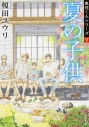 【小説】夏の子供 魚住くんシリーズ(5)の画像