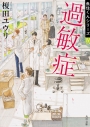 【小説】過敏症 魚住くんシリーズ(4)の画像