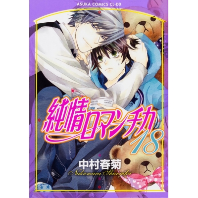 【コミック】純情ロマンチカ(18)
