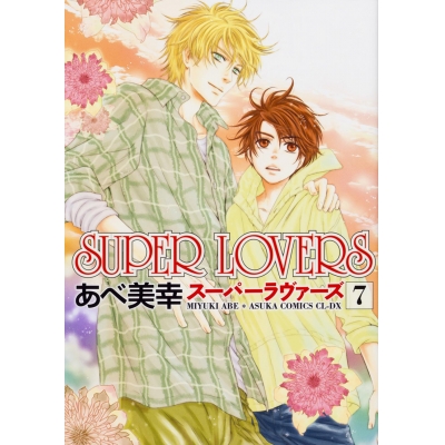 【コミック】SUPER LOVERS(7)