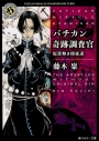 【小説】バチカン奇跡調査官 原罪無き使徒達の画像