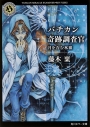 【小説】バチカン奇跡調査官月を呑む氷狼の画像