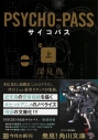 【小説】PSYCHO-PASS サイコパス(上)の画像