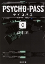 【小説】PSYCHO-PASS サイコパス 0 名前のない怪物の画像
