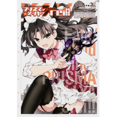 【コミック】Fate/kaleid liner プリズマ☆イリヤ ドライ!!(5)