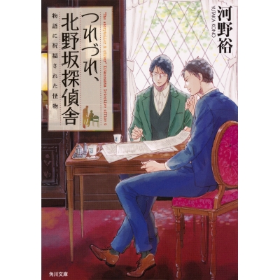 【小説】つれづれ、北野坂探偵舎 物語に祝福された怪物
