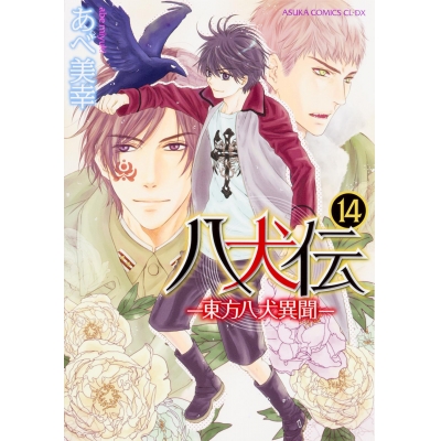 【コミック】八犬伝-東方八犬異聞-(14)