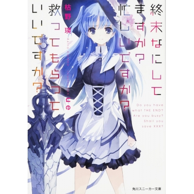 【小説】終末なにしてますか? 忙しいですか? 救ってもらっていいですか?