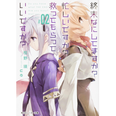 【小説】終末なにしてますか? 忙しいですか? 救ってもらっていいですか? #02