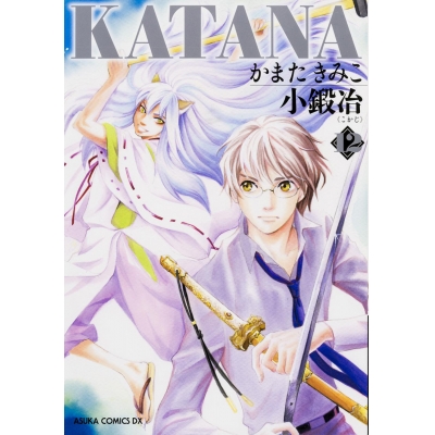 【コミック】KATANA(12) 小鍛冶
