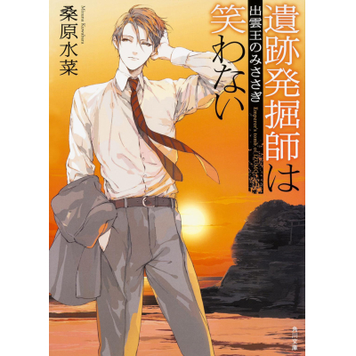 【小説】遺跡発掘師は笑わない 出雲王のみささぎ