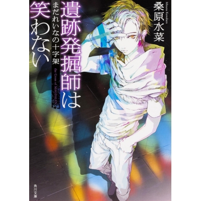 【小説】遺跡発掘師は笑わない まだれいなの十字架