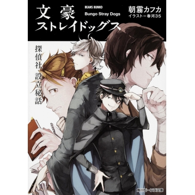 【小説】文豪ストレイドッグス 探偵社設立秘話